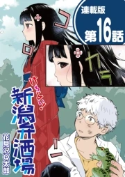 けろよい！新潟弁酒場＜連載版＞ 封面