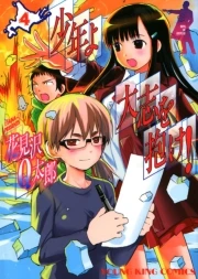 少年よ大志を抱け! 封面