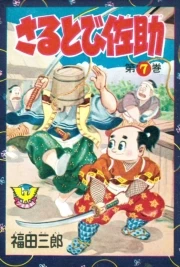 さるとび佐助 封面