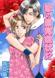 恋の自覚症状!? 封面