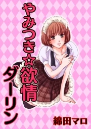 やみつき☆欲情ダーリン 封面