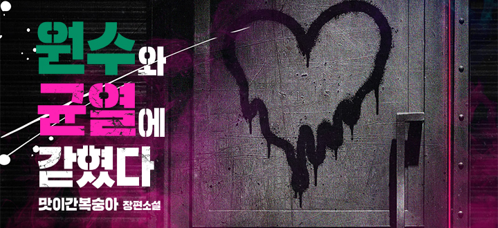 원수와 균열에 갇혔다 封面
