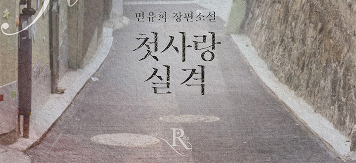 첫사랑 실격 封面