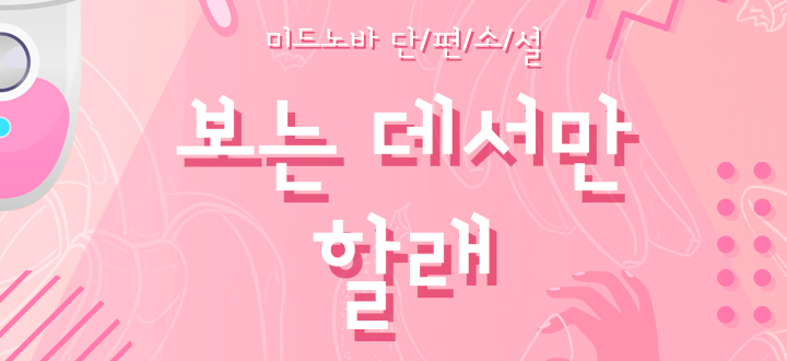 보는 데서만 할래 封面