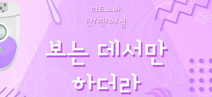 보는 데서만 하더라 封面