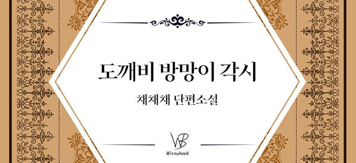 도깨비 방망이 각시 封面
