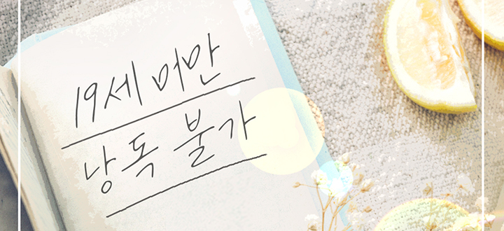 19세 미만 낭독 불가 封面
