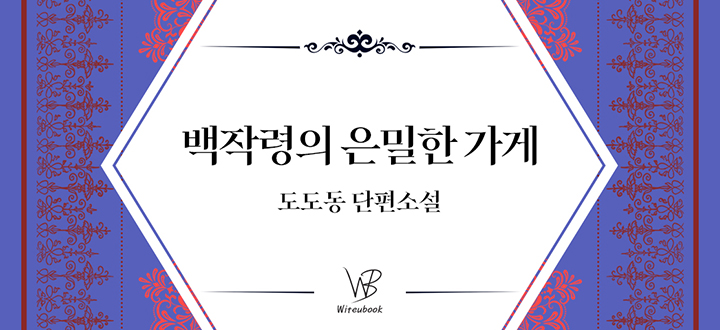 백작령의 은밀한 가게 封面