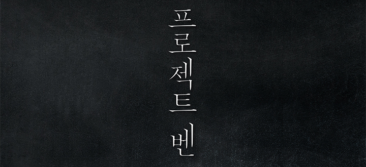 프로젝트 벤 封面