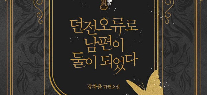 던전 오류로 남편이 둘이 되었다 封面