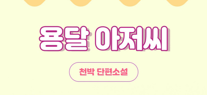 용달 아저씨 封面