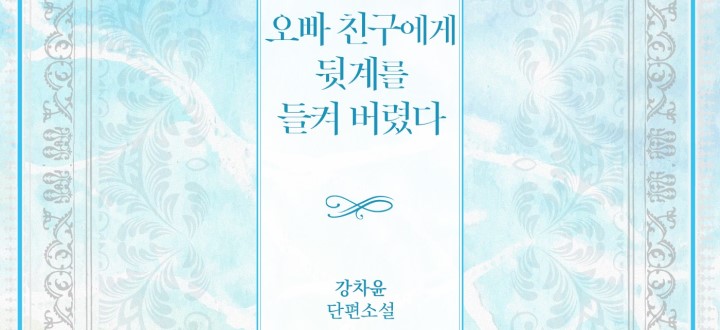 오빠 친구에게 뒷계를 들켜 버렸다 封面