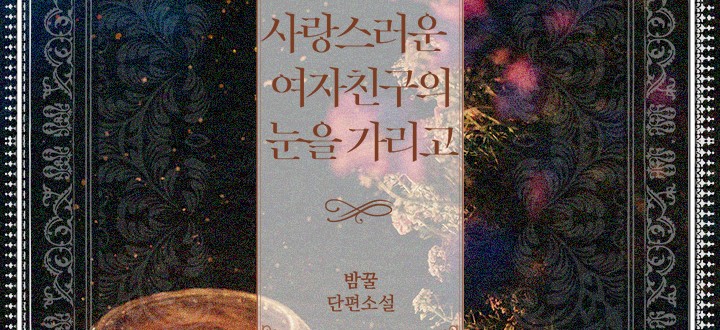 사랑스러운 여자친구의 눈을 가리고 封面