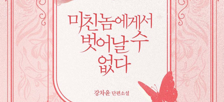 미친놈에게서 벗어날 수 없다 封面
