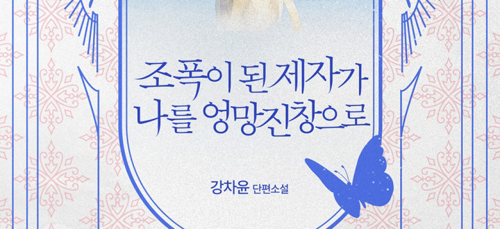 조폭이 된 제자가 나를 엉망진창으로 封面