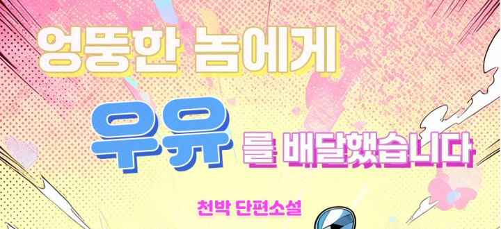 엉뚱한 놈에게 우유를 배달했습니다 封面