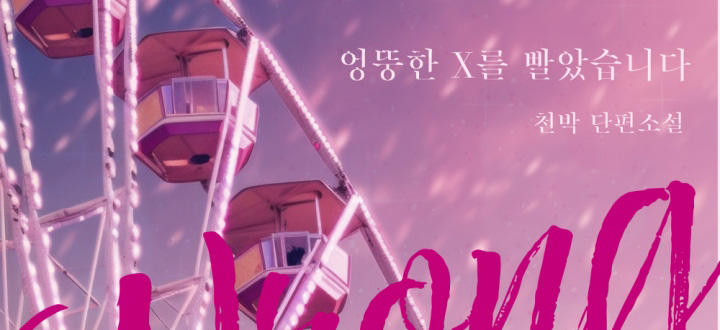 엉뚱한 X를 빨았습니다 封面
