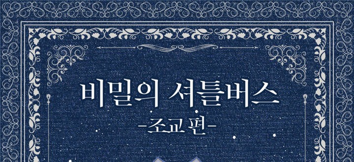 비밀의 셔틀버스-조교 편 封面
