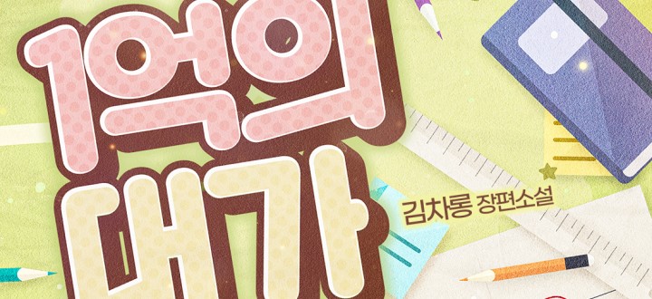 1억의 대가 封面