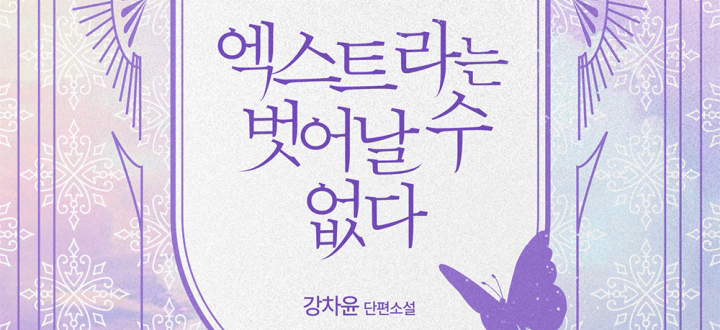 엑스트라는 벗어날 수 없다 (개정판) 封面