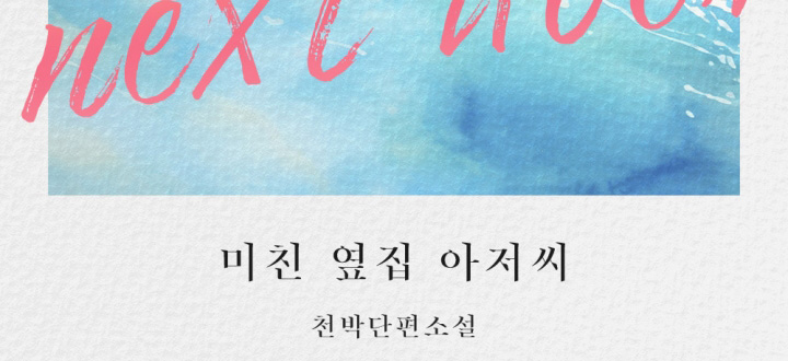 미친 옆집 아저씨 封面