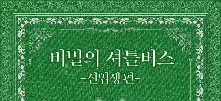 비밀의 셔틀버스-신입생 편 封面