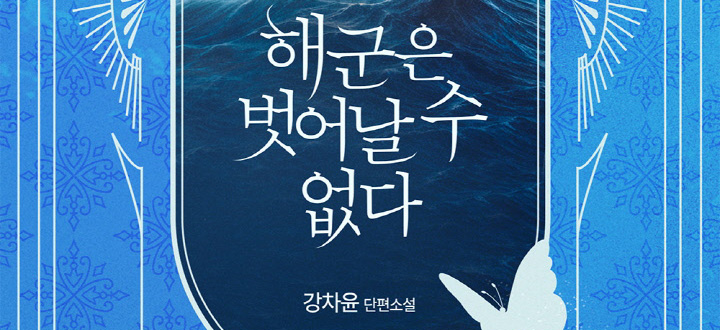 해군은 벗어날 수 없다 (개정판) 封面