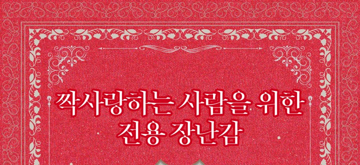 짝사랑하는 사람을 위한 전용 장난감 封面