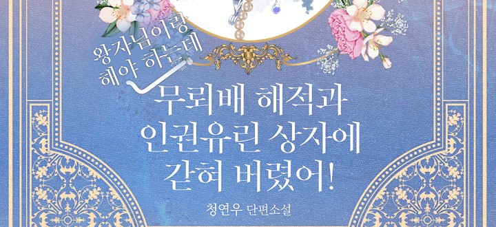무뢰배 해적과 인권유린 상자에 갇혀 버렸어! 封面