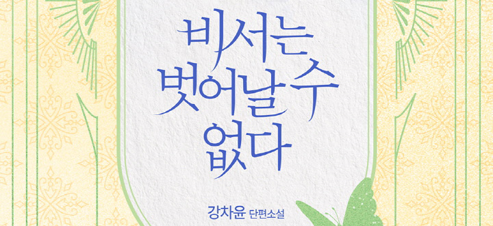 비서는 벗어날 수 없다 (개정판) 封面