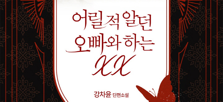 어릴 적 알던 오빠와 하는 XX (개정판) 封面