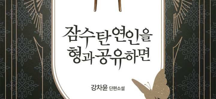 잠수 탄 연인을 형과 공유하면 (개정판) 封面