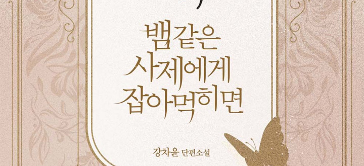 뱀 같은 사제에게 잡아먹히면 (개정판) 封面