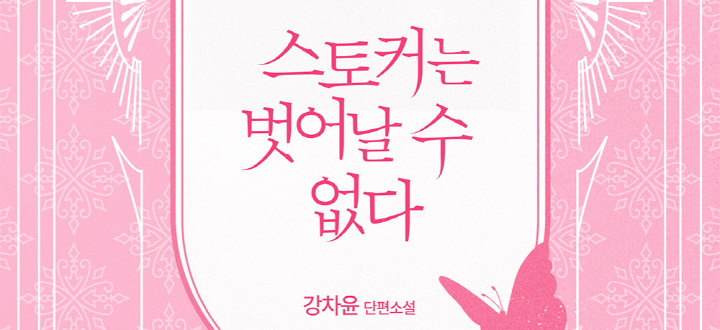 스토커는 벗어날 수 없다 (개정판) 封面
