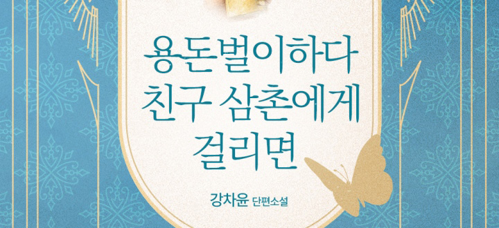 용돈벌이 하다 친구 삼촌에게 걸리면 封面