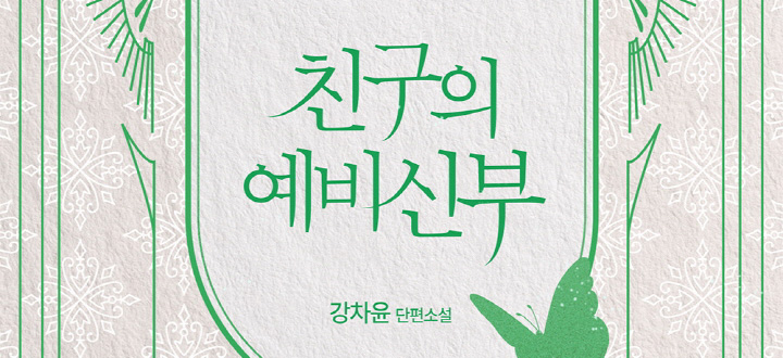친구의 예비 신부 封面