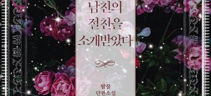 남친의 절친을 소개받았다 封面