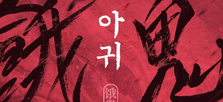 아귀 封面
