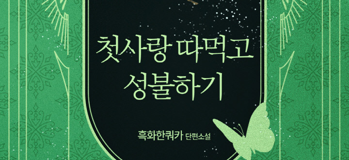 첫사랑 따먹고 성불하기 封面