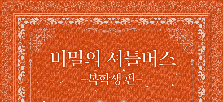 비밀의 셔틀버스-복학생 편 封面
