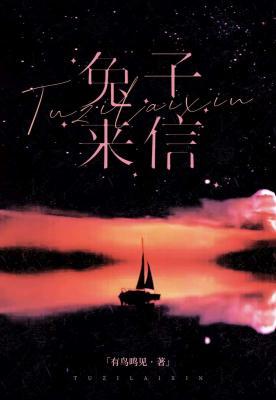 兔子来信 封面
