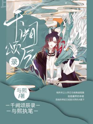 千阙颂辰录 封面