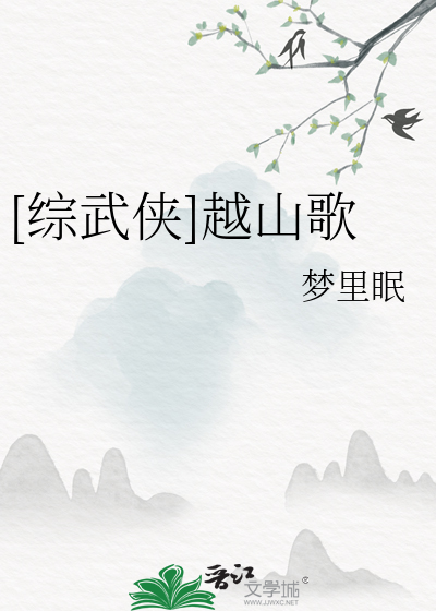 [综武侠]越山歌 封面