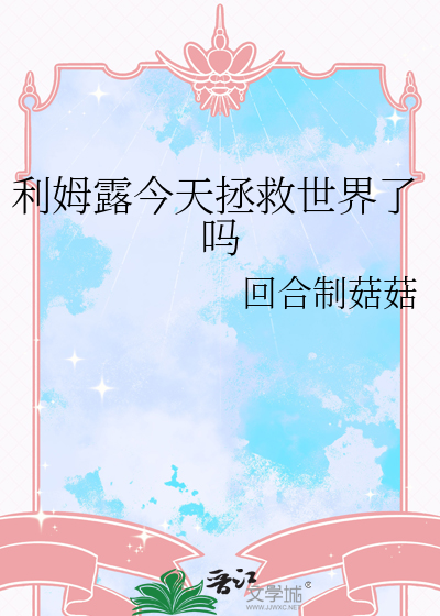 利姆露今天拯救世界了吗 封面
