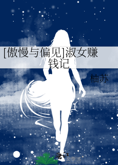 [傲慢与偏见]淑女赚钱记 封面