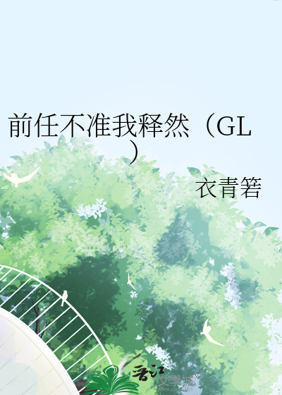 前任不准我释然（GL） 封面