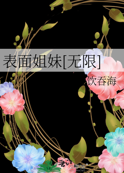 表面姐妹[无限] 封面