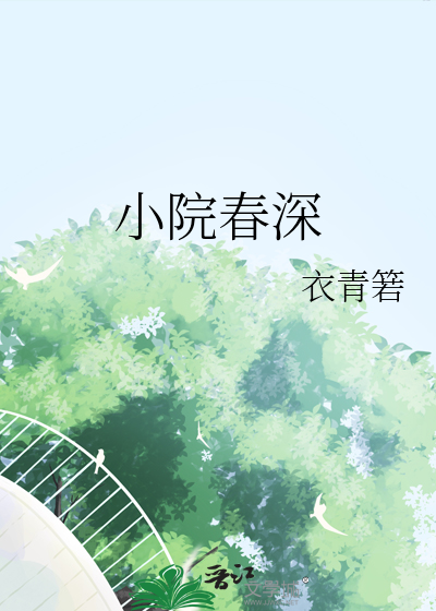 小院春深 封面