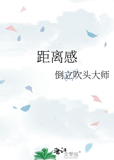 距离感 封面