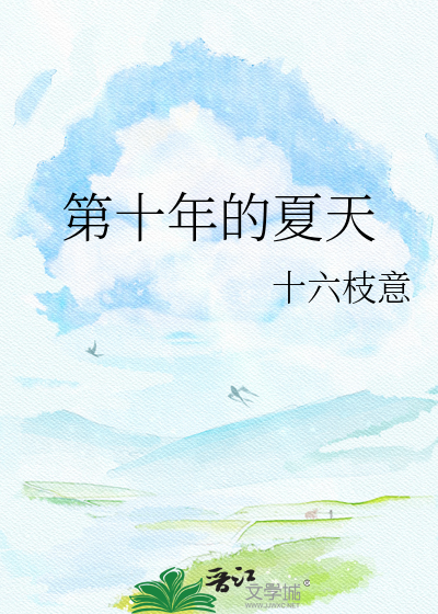 第十年的夏天 封面